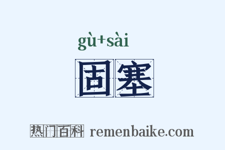 固塞是什么意思的图片